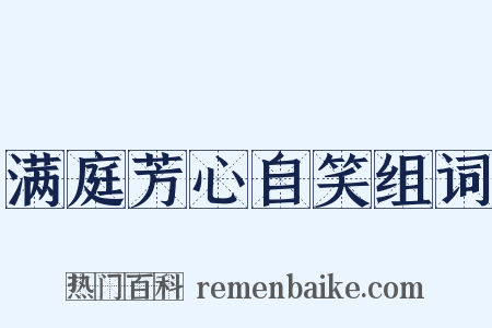 满庭芳心自笑组词是什么意思的图片